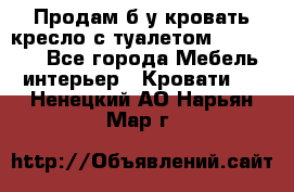 Продам б/у кровать-кресло с туалетом (DB-11A). - Все города Мебель, интерьер » Кровати   . Ненецкий АО,Нарьян-Мар г.